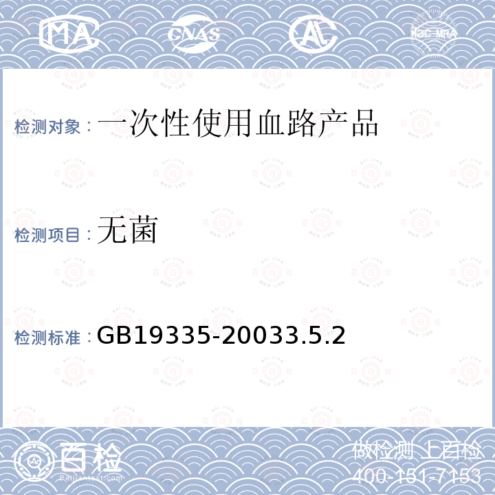 无菌 一次性使用血路产品 通用技术条件