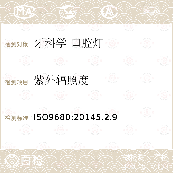 紫外辐照度 ISO9680:20145.2.9 牙科学 口腔灯