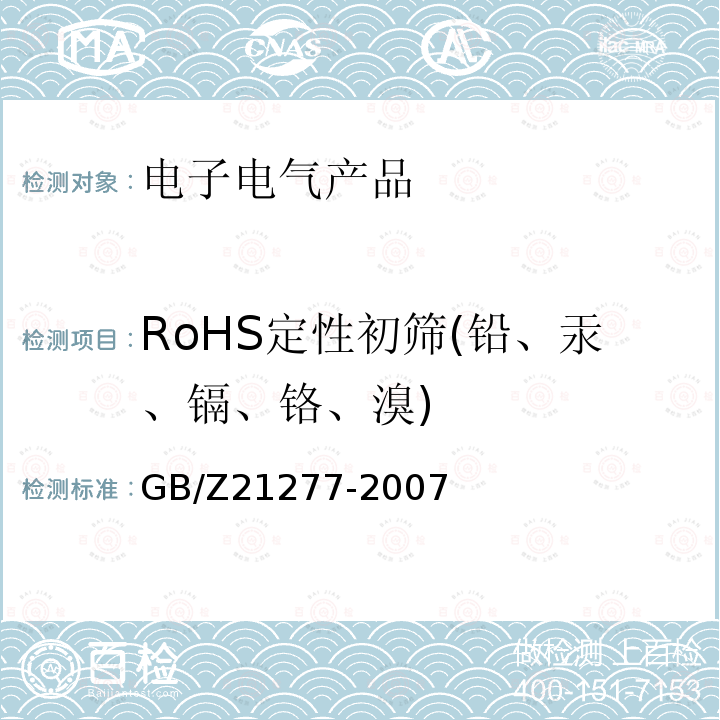 RoHS定性初筛(铅、汞、镉、铬、溴) GB/Z 21277-2007 电子电气产品中限用物质铅、汞、铬、镉和溴的快速筛选 X射线荧光光谱法