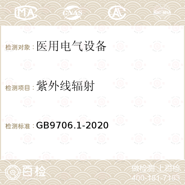 紫外线辐射 医用电气设备第1部分：基本安全和基本性能的通用要求