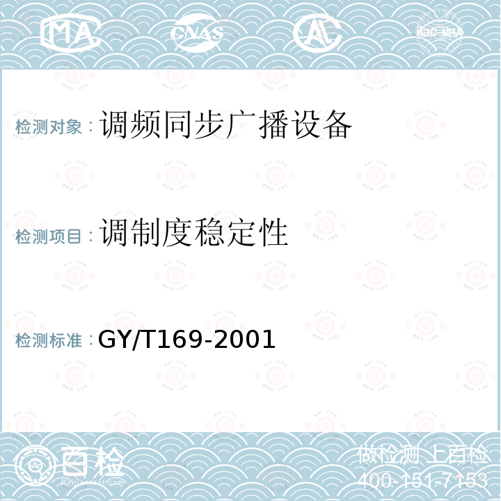 调制度稳定性 米波调频广播发射机技术要求和测量方法