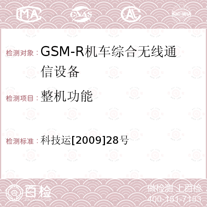 整機功能 GSM-R數字移動通信網設備技術規范 第二部分：機車綜合無線通信設備（V2.0）