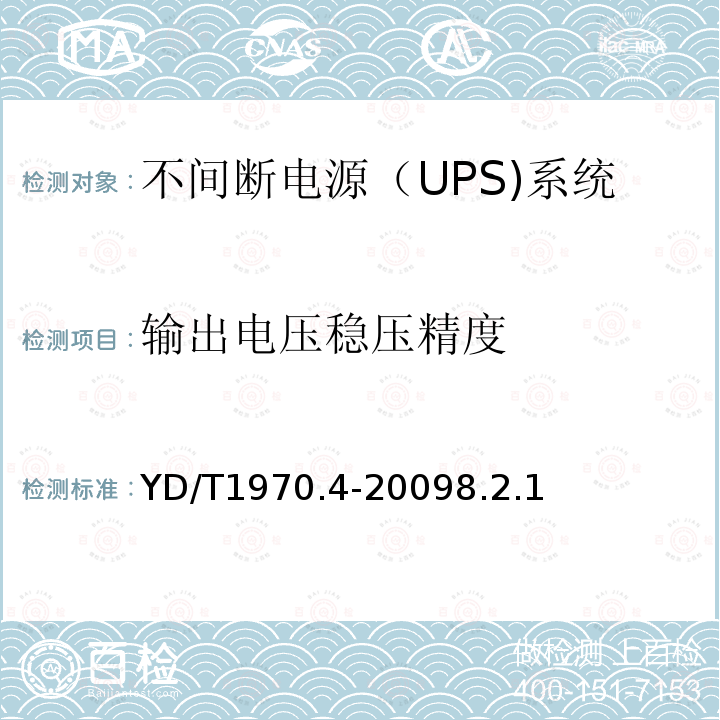 输出电压稳压精度 通信局（站）电源系统维护技术要求 第4部分：不间断电源（UPS）系统