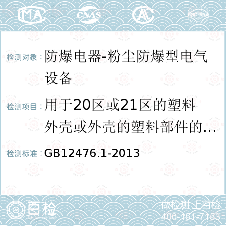 用于20区或21区的塑料外壳或外壳的塑料部件的耐热试验 可燃性粉尘环境用电气设备 第1部分：通用要求