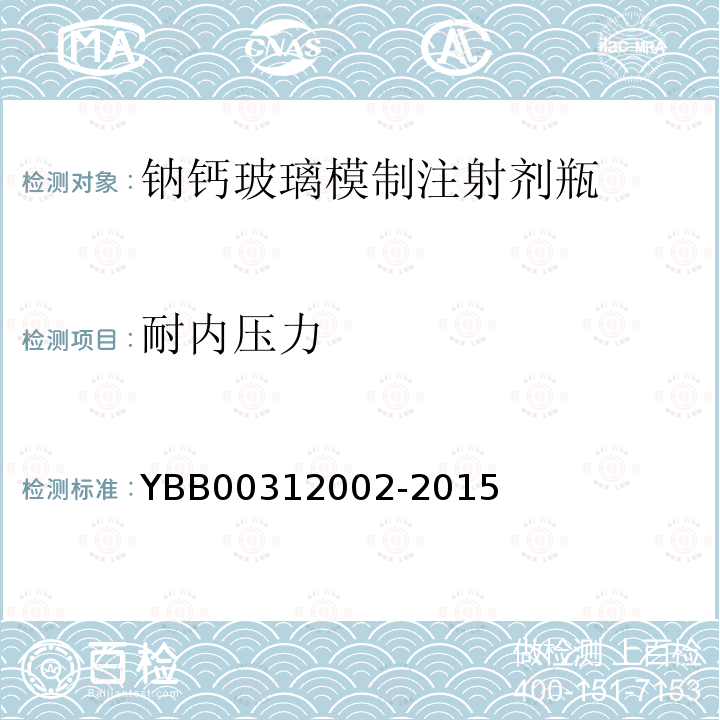 耐内压力 YBB 00312002-2015 钠钙玻璃模制注射剂瓶
