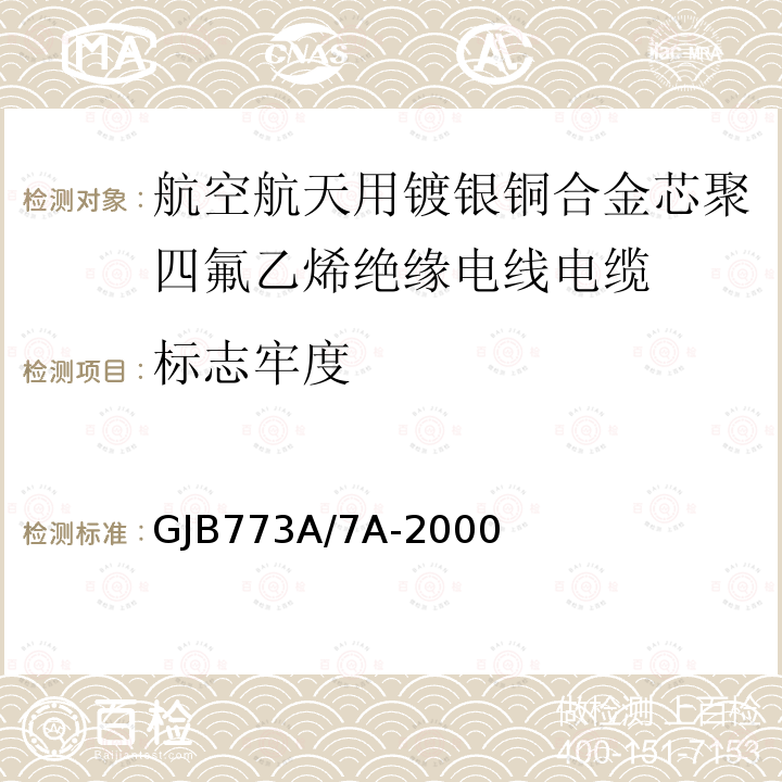 标志牢度 航空航天用镀银铜合金芯聚四氟乙烯绝缘电线电缆详细规范