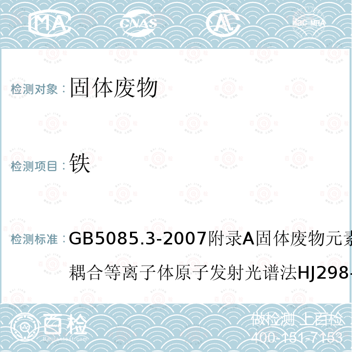 铁 危险废物鉴别标准 浸出毒性鉴别危险废物鉴别技术规范固体废物 浸出毒性浸出方法硫酸硝酸法工业固体废物采样制样技术规范