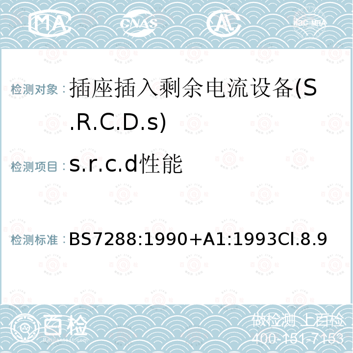 s.r.c.d性能 插座插入剩余电流设备(S.R.C.D.S)规范