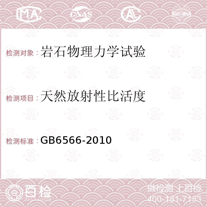 天然放射性比活度 建筑材料放射性核素限量