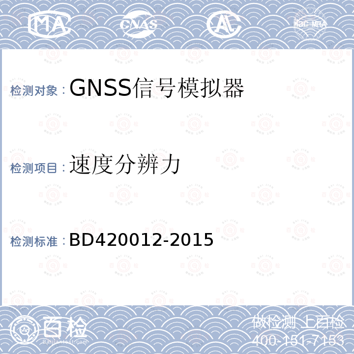 速度分辨力 北斗/全球卫星导航系统（GNSS）信号模拟器性能要求及测试方法