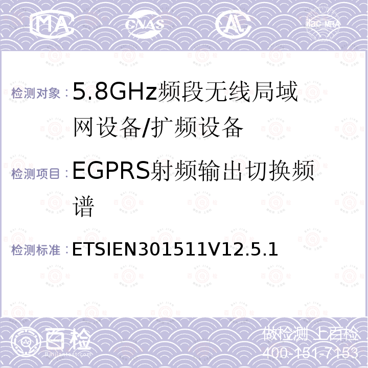 EGPRS射频输出切换频谱 ETSIEN301511V12.5.1 全球移动通信系统（GSM）；移动台（MS）设备；协调标准覆盖2014/53/EU指令条款3.2章的基本要求