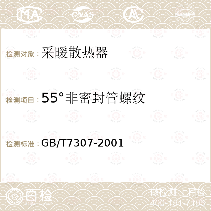 55°非密封管螺纹 55°非密封管螺纹