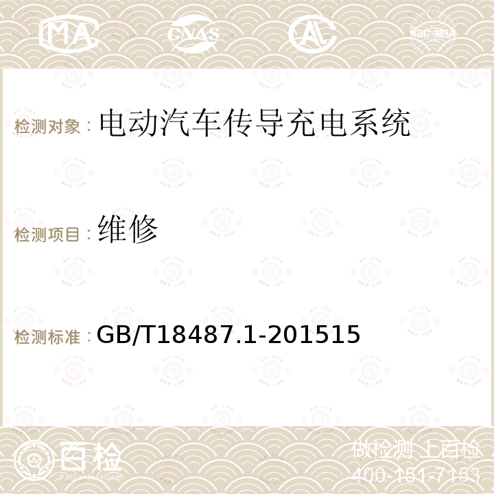 維修 電動汽車傳導(dǎo)充電系統(tǒng) 第1部分 通用要求