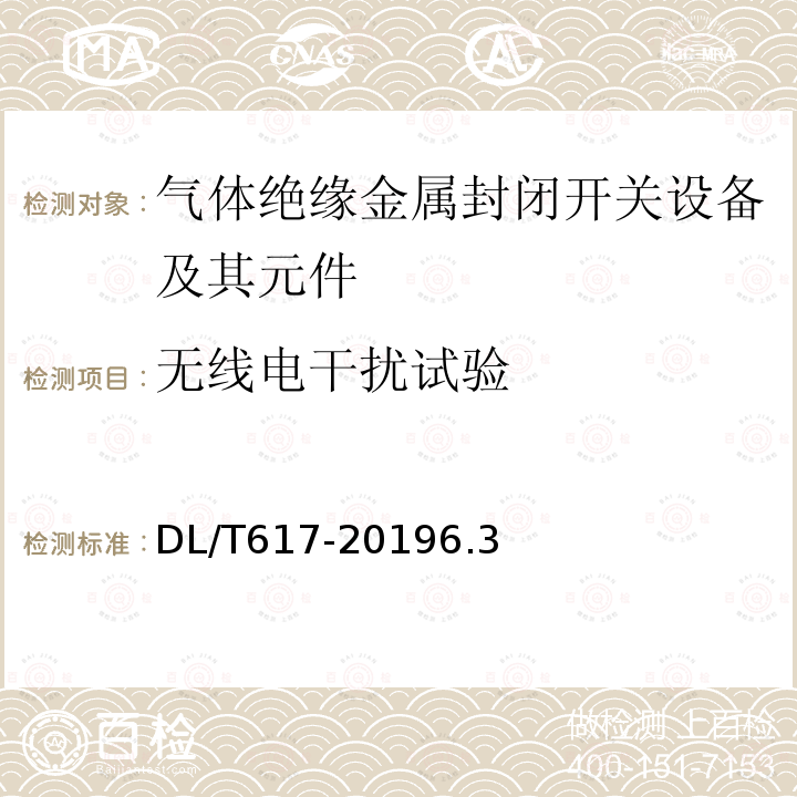 无线电干扰试验 DL/T 617-2019 气体绝缘金属封闭开关设备技术条件