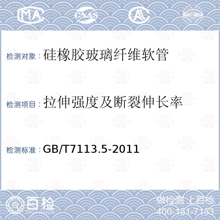 拉伸强度及断裂伸长率 绝缘软管 第5部分：硅橡胶玻璃纤维软管