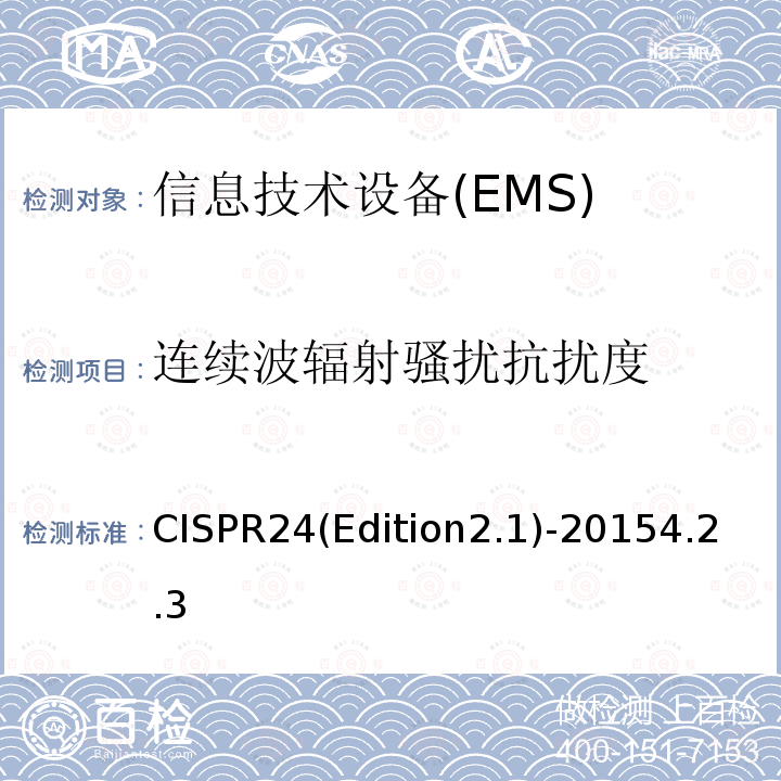 连续波辐射骚扰抗扰度 信息技术设备 抗扰性特性 测量方法和极限值