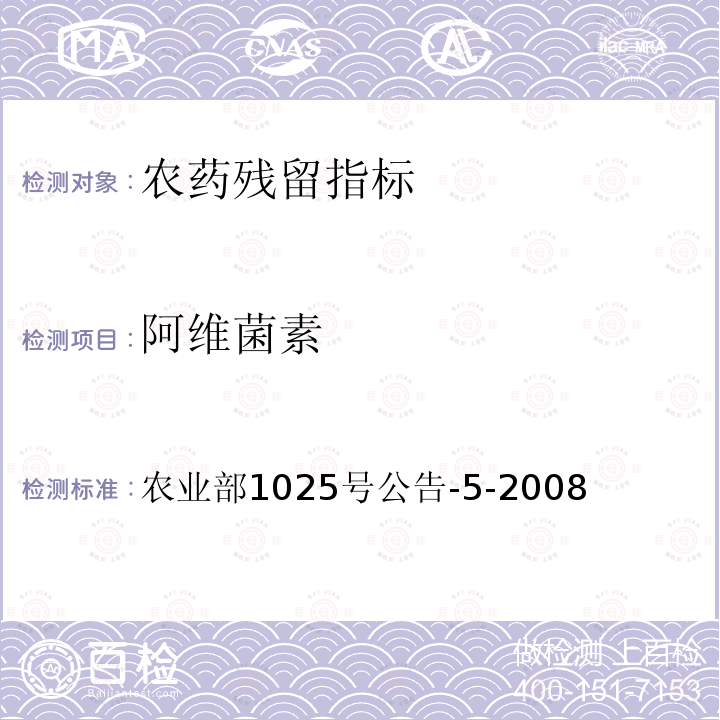 阿維菌素 動(dòng)物性食品中阿維菌素類藥物殘留檢測(cè)－酶聯(lián)免疫吸附法,高效液相色譜和液相色譜－串聯(lián)質(zhì)譜法