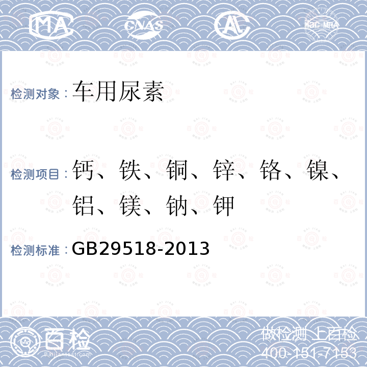 钙、铁、铜、锌、铬、镍、铝、镁、钠、钾 柴油发动机氮氧化物还原剂 尿素水溶液 （AUS 32）附录G