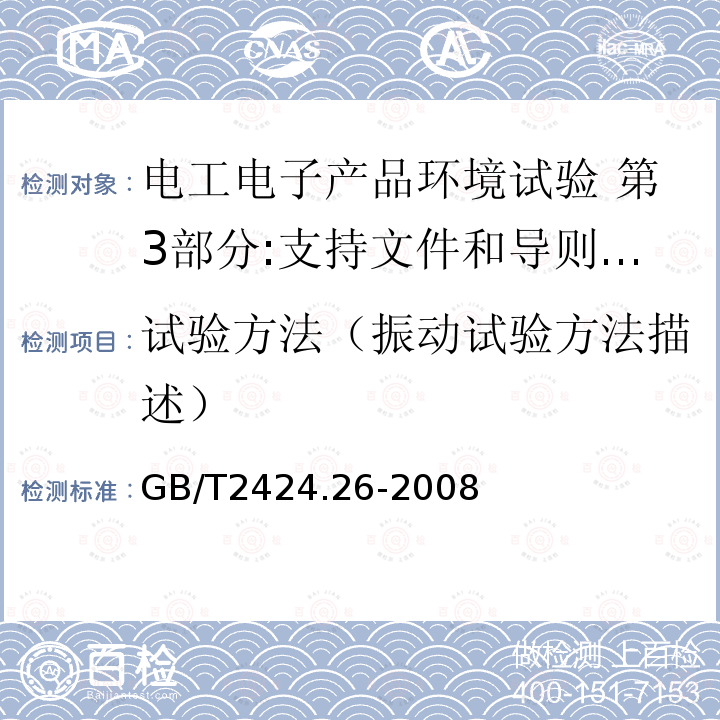 试验方法（振动试验方法描述） GB/T 2424.26-2008 电工电子产品环境试验 第3部分:支持文件和导则 振动试验选择