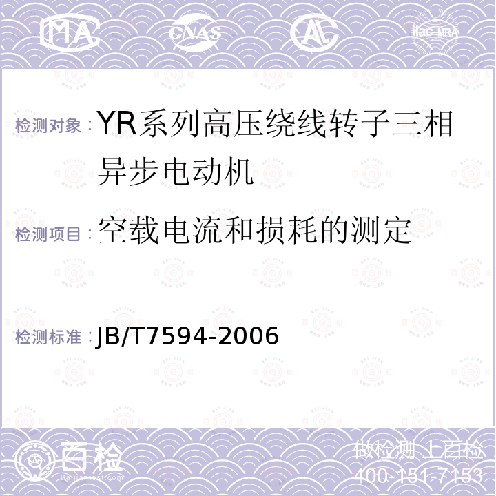 空载电流和损耗的测定 YR系列高压绕线转子三相异步电动机 技术条件(机座号355~630)