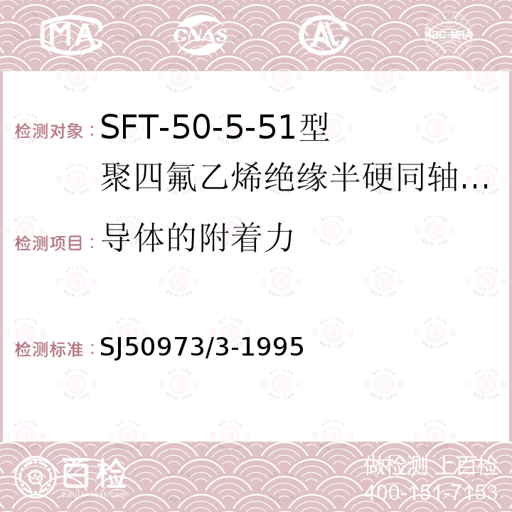 导体的附着力 SFT-50-5-51型聚四氟乙烯绝缘半硬同轴电缆详细规范