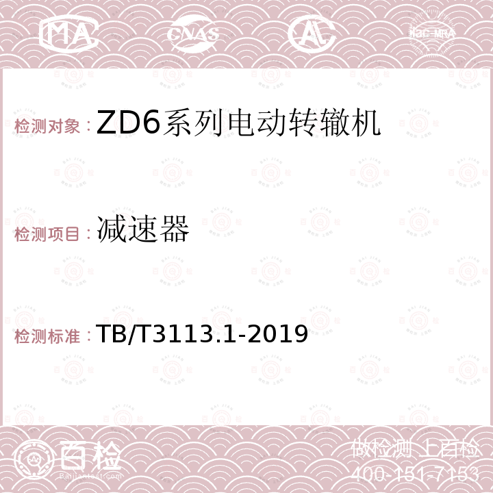 减速器 电动转辙机 第 1部分：ZD6 系 列电动转辙机