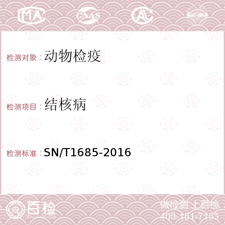 结核病 SN/T 1685-2016 猴结核病检疫技术规范