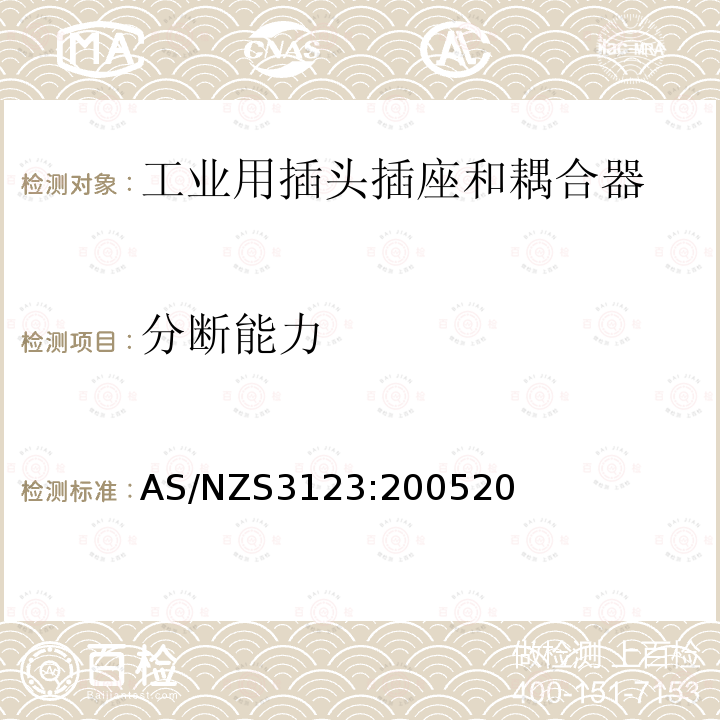 分斷能力 認可和試驗規范-工業用插頭、插座和耦合器