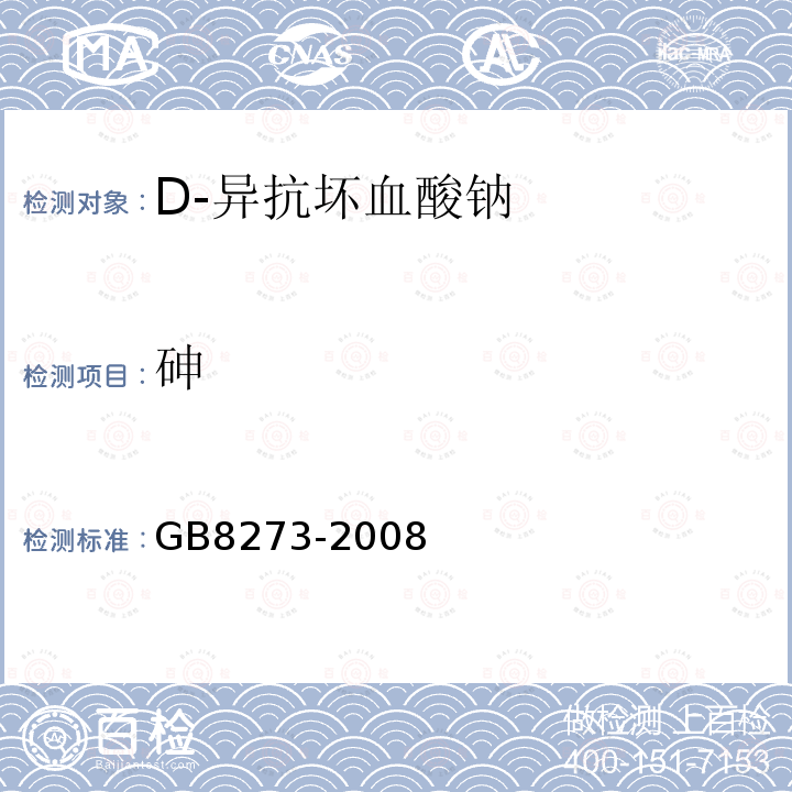 砷 GB 8273-2008 食品添加剂 D-异抗坏血酸钠