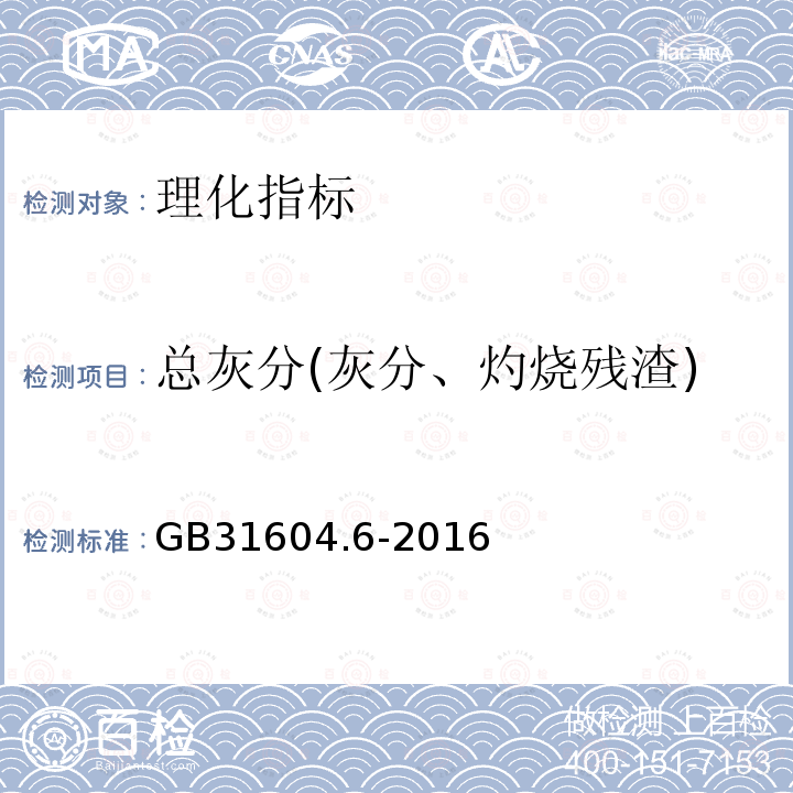 总灰分(灰分、灼烧残渣) 食品安全国家标准食品接触材料及制品树脂中灼烧残渣的测定