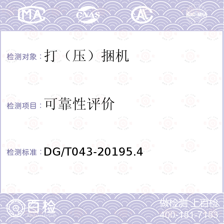 可靠性评价 DG/T 043-2019 打（压）捆机
