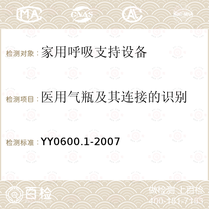 医用气瓶及其连接的识别 医用呼吸机 基本安全和主要性能专用要求　第1部分:家用呼吸支持设备