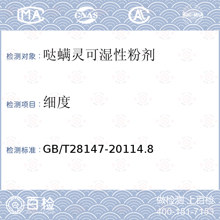細(xì)度 噠螨靈可濕性粉劑