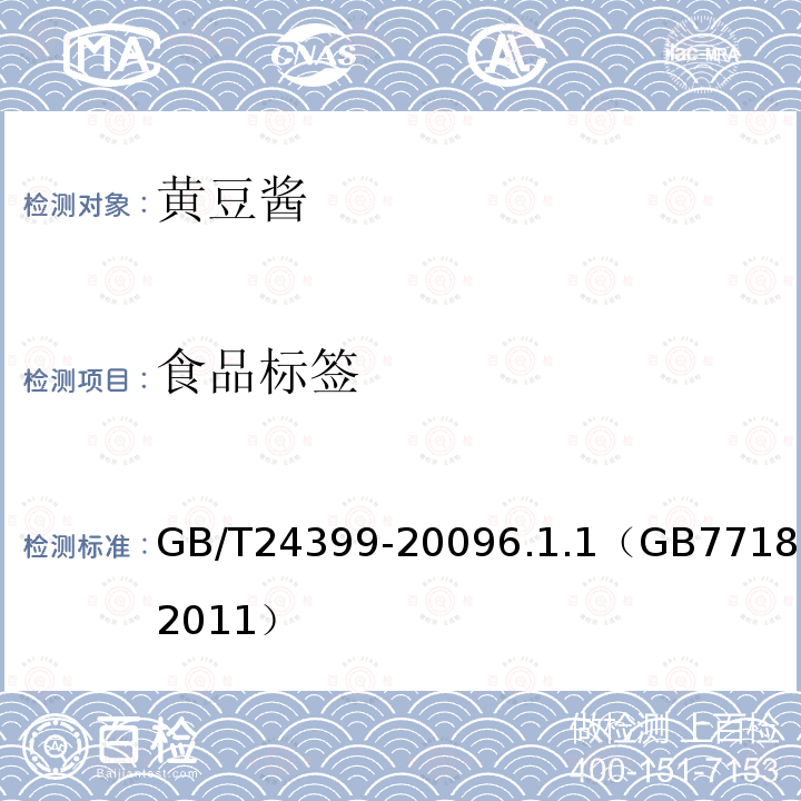食品标签 GB/T 24399-2009 黄豆酱(包含勘误单1)