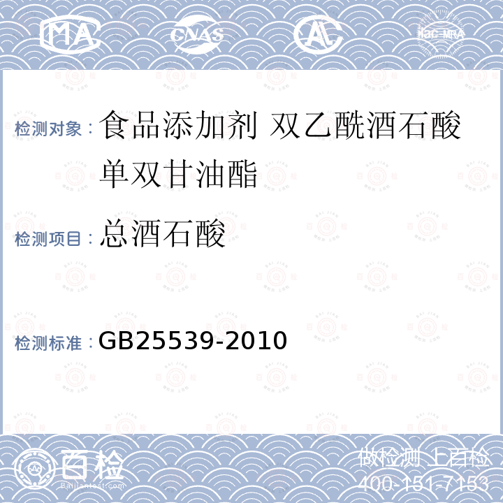 总酒石酸 食品安全国家标准 食品添加剂 双乙酰酒石酸单双甘油酯