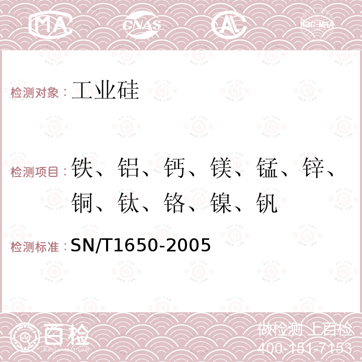 鐵、鋁、鈣、鎂、錳、鋅、銅、鈦、鉻、鎳、釩 金屬硅中的鐵、鋁、鈣、鎂、錳、鋅、銅、鈦、鉻、鎳、釩含量的測定－電感耦合等離子體原子發射光譜法