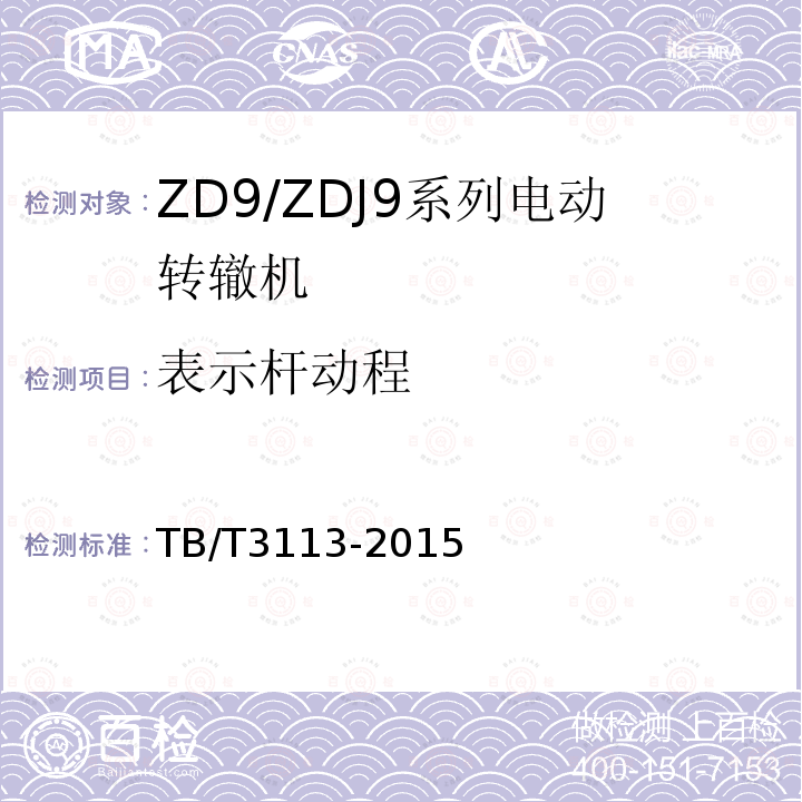 表示杆动程 TB/T 3113-2015 ZD9/ZDJ9系列电动转辙机(附2019年第1号修改单)