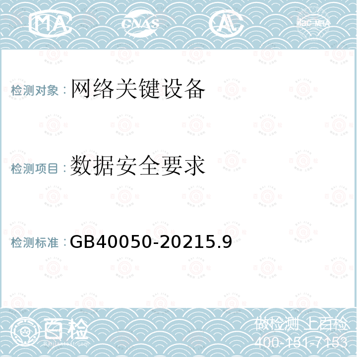 数据安全要求 网络关键设备安全通用要求