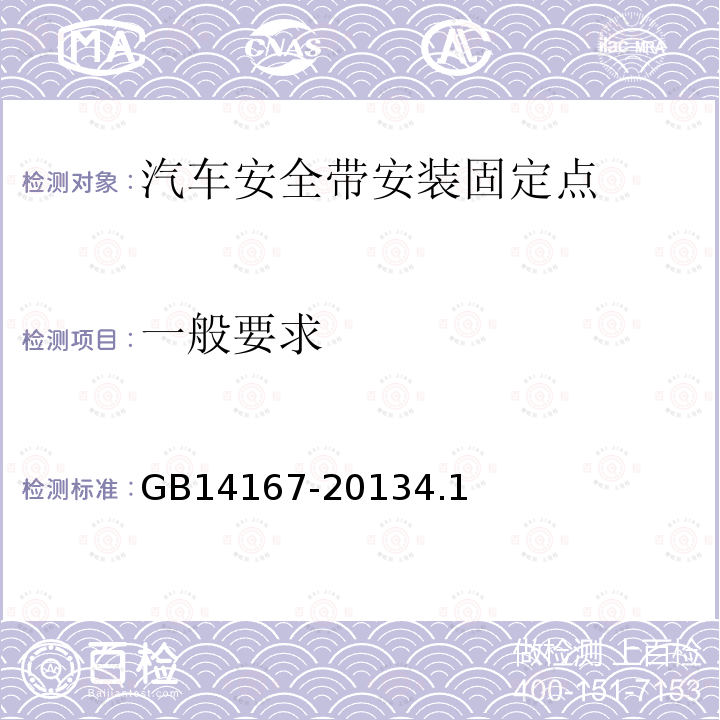 一般要求 汽车安全带安装固定点、ISOFIX固定点系统及上拉带固定点