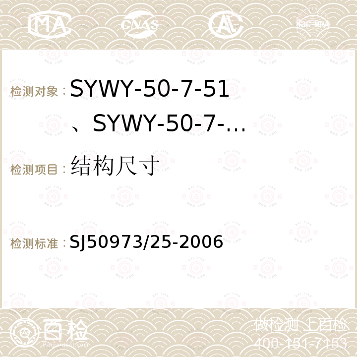 结构尺寸 SYWY-50-7-51、SYWY-50-7-52、SYWYZ-50-7-51、SYWYZ-50-7-52、SYWRZ-50-7-51、SYWRZ-50-7-52型物理发泡聚乙烯绝缘柔软同轴电缆详细规范