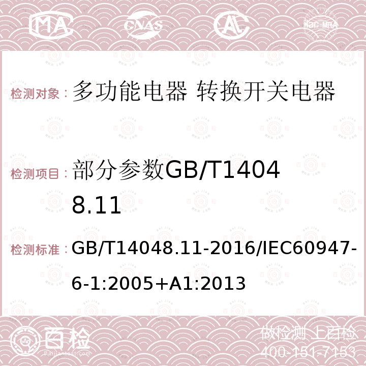 部分参数GB/T14048.11 低压开关设备和控制设备 第6-1部分:多功能电器 转换开关电器