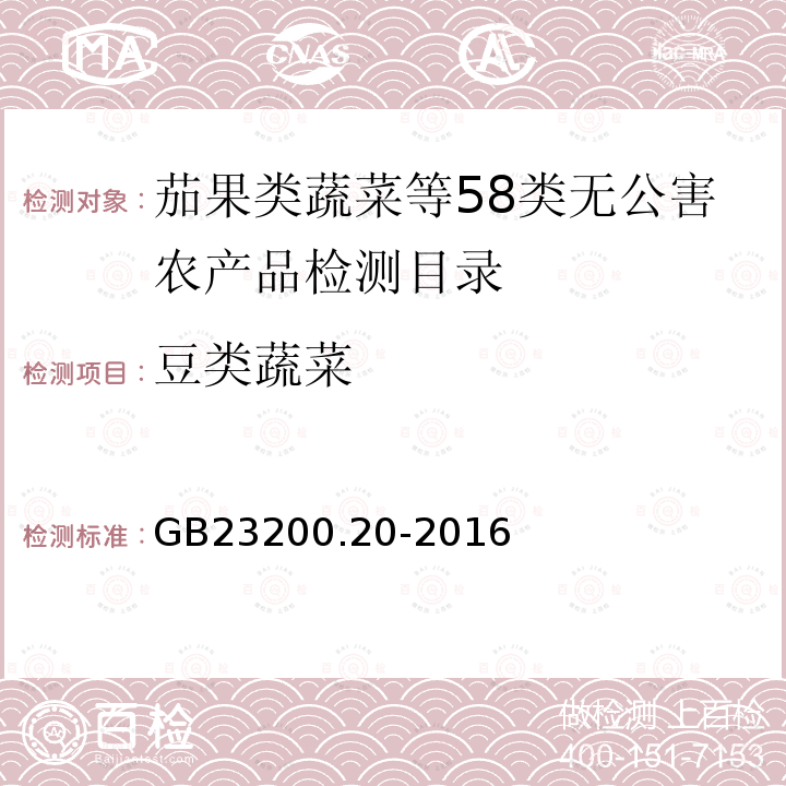 豆类蔬菜 食品安全国家标准 食品中阿维菌素残留量的测定 液相色谱-质谱/质谱法