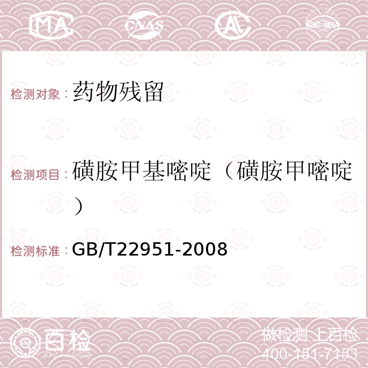 磺胺甲基嘧啶（磺胺甲嘧啶） 河豚鱼、鳗鱼中十八种磺胺类药物残留量的测定 液相色谱-串联质谱法