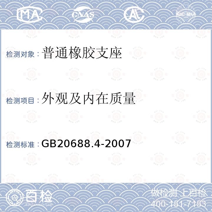 外观及内在质量 橡胶支座第4部分:普通橡胶支座 附录B