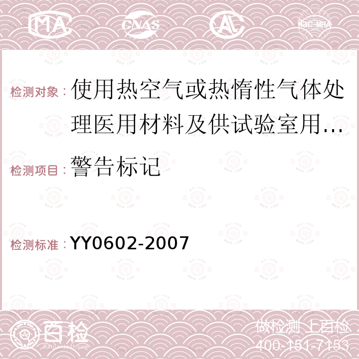 警告标记 测量、控制和试验室用电气设备的安全 使用热空气或热惰性气体处理医用材料及供试验室用的干热灭菌器的特殊要求