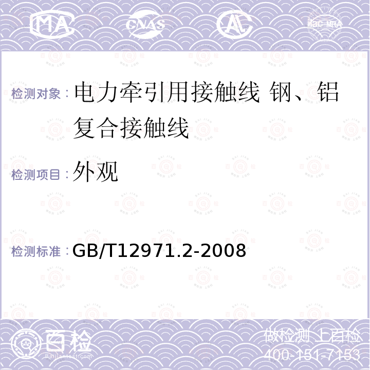 外观 电力牵引用接触线 第2部分:钢、铝复合接触线