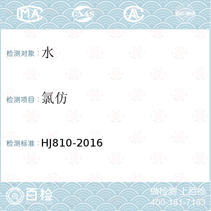 氯仿 水質 揮發性有機物的測定 頂空氣相色譜-質譜法