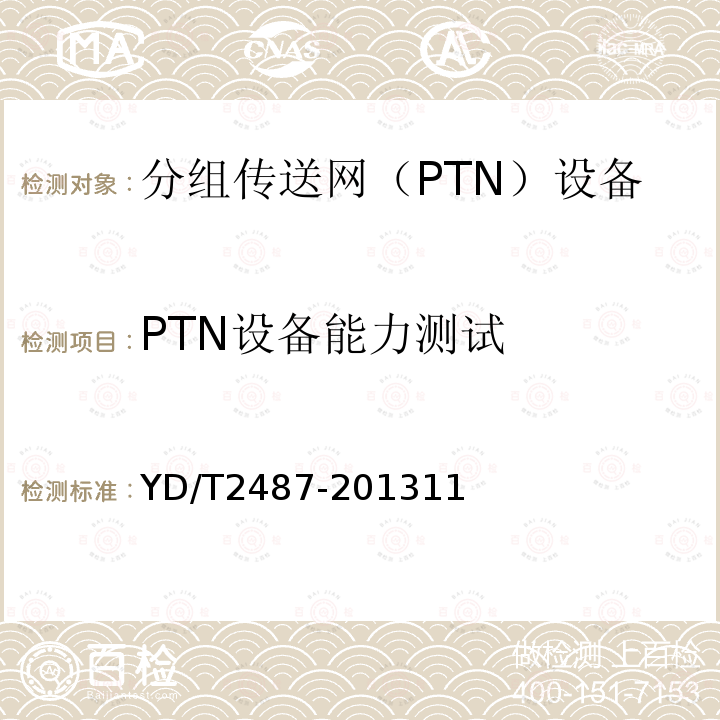 PTN设备能力测试 分组传送网(PTN)设备测试方法