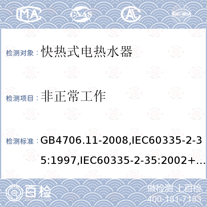 非正常工作 家用和类似用途电器的安全 快热式热水器的特殊要求