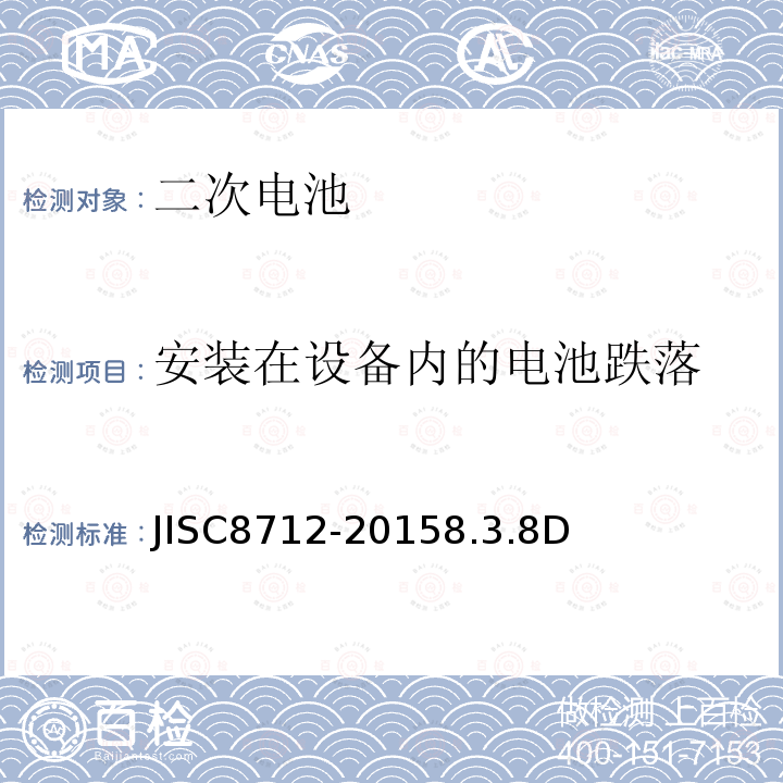 安装在设备内的电池跌落 用于便携设备的含碱性或非酸性电解液的二次电芯或电池-安全要求